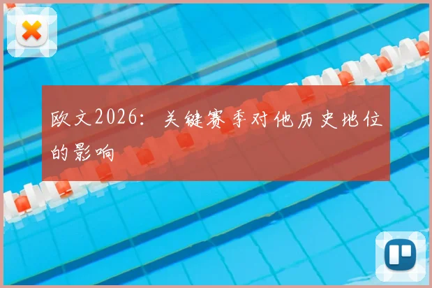 欧文2026:关键赛季对他历史地位的影响