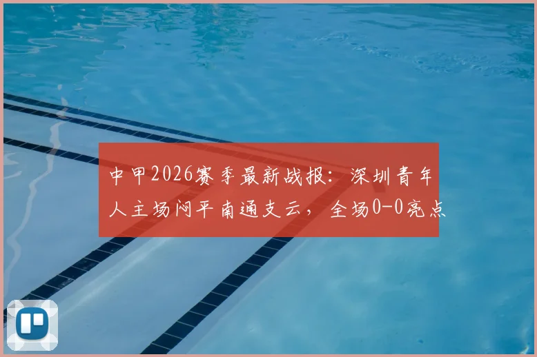 中甲2026赛季最新战报：深圳青年人主场闷平南通支云，全场0-0亮点解析与积分影响分析