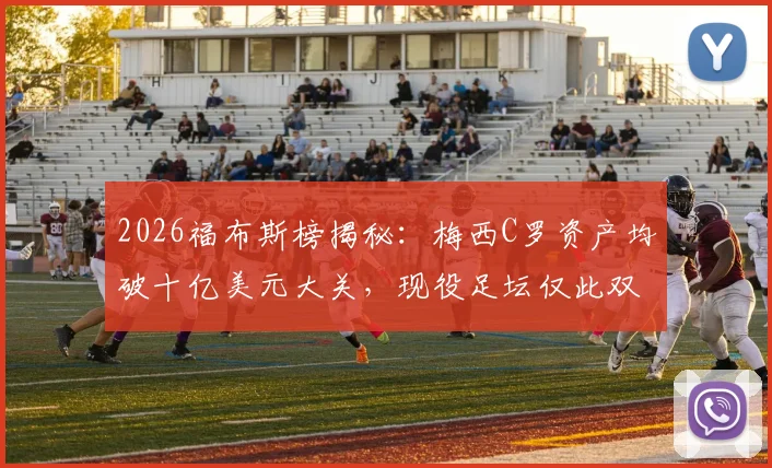 2026福布斯榜揭秘：梅西C罗资产均破十亿美元大关，现役足坛仅此双骄