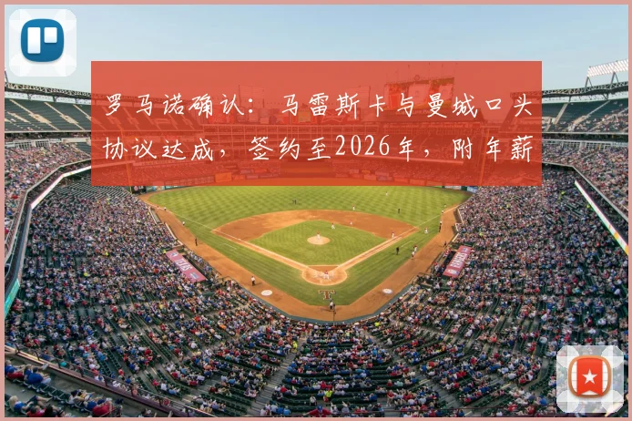 罗马诺确认：马雷斯卡与曼城口头协议达成，签约至2026年，附年薪及合同细节曝光