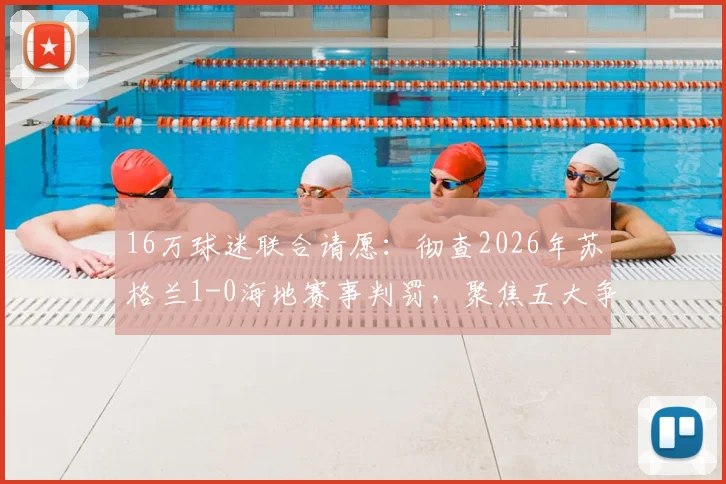 16万球迷联合请愿:彻查2026年苏格兰1-0海地赛事判罚,聚焦五大争议瞬间详解