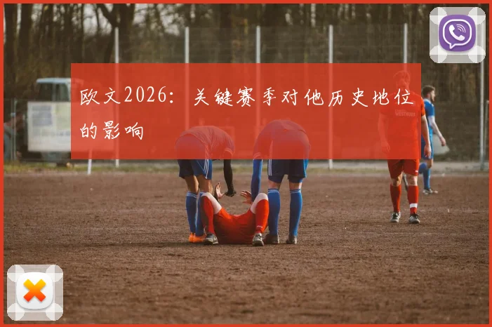 欧文2026：关键赛季对他历史地位的影响