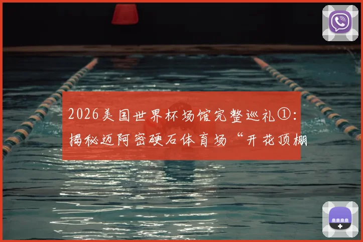 2026美国世界杯场馆完整巡礼①：揭秘迈阿密硬石体育场“开花顶棚”，探访GTA玩家心中的真实圣地